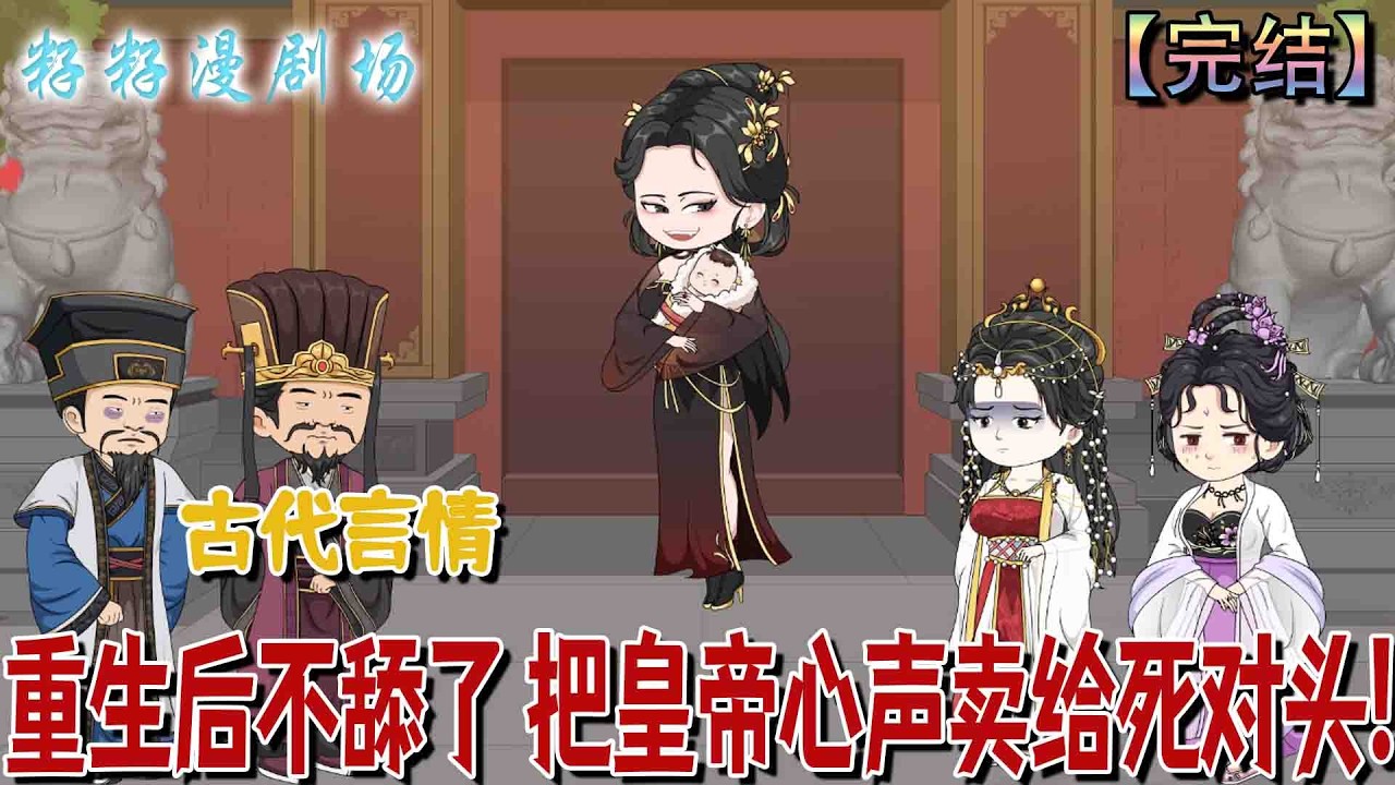 🔔🔔🔔 完结【重生後不舔了 把皇帝心聲賣給死對頭】上一世當順從舔狗，換來賜死結局。重生後能聽見皇帝心聲，這次我不伺候了——直接把消息洩給死對頭們。#沙雕動畫 #情感 #甜宠 #催泪 #古代
