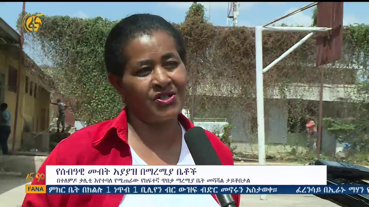 በቃሊቲ ማረሚያ ቤት የሰብዓዊ መብት አያያዝ መሻሻል ታይቶበታል