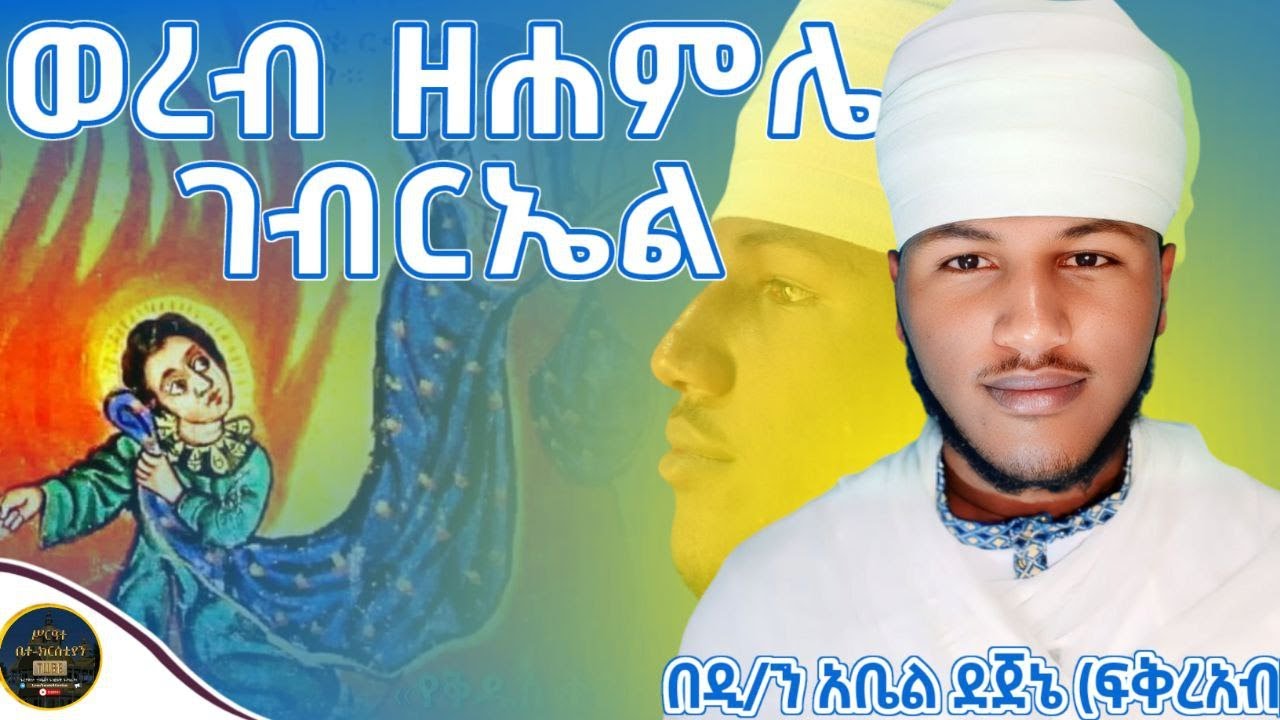 🛑 የሐምሌ ገብርኤል ወረብ | yehamle gebriel wereb@yegbrelmezmur @kdusgbrel
