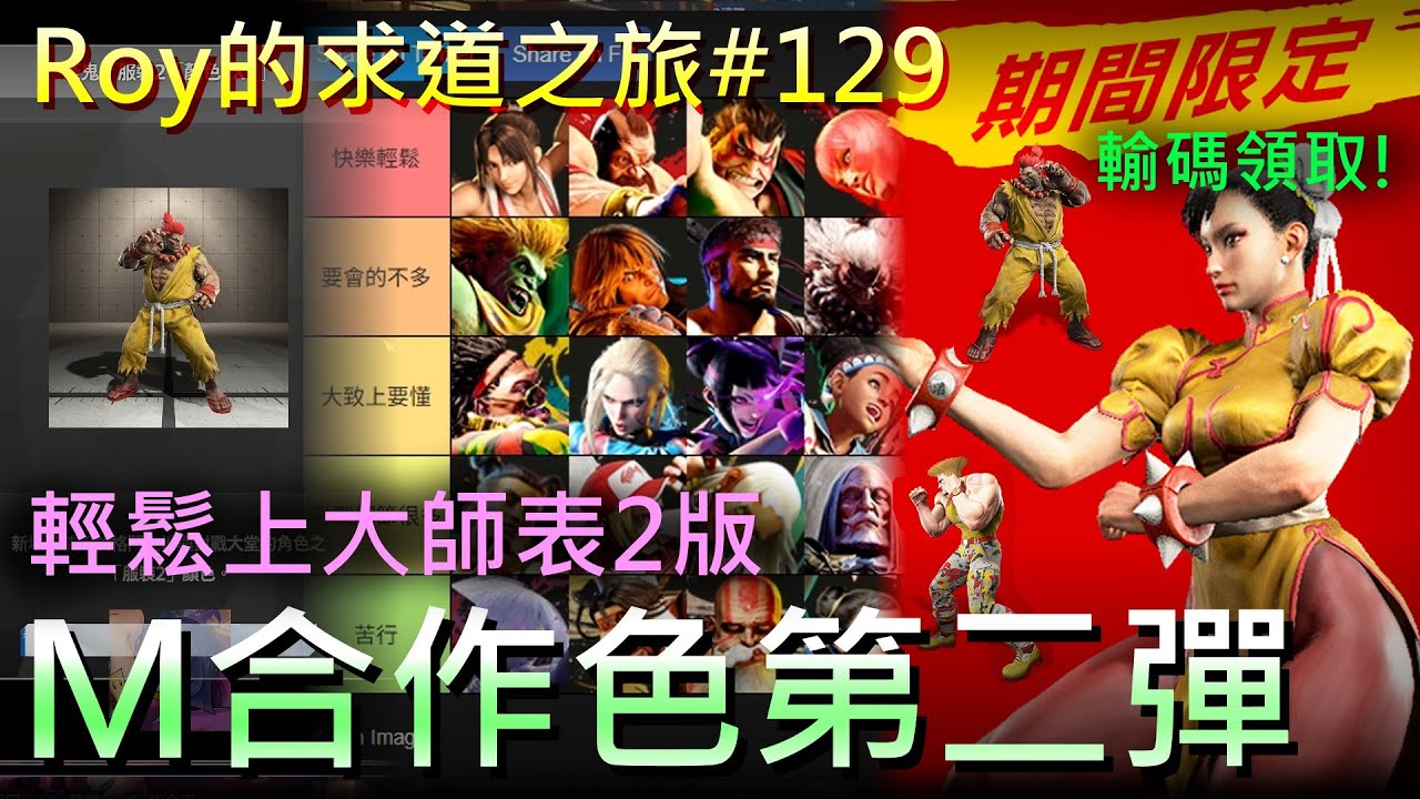 [Roy打快打6]求道之旅#129 半桶水的輕鬆上大師排行表第2版! 還有期間限定領取的角色合作配色喔!!!