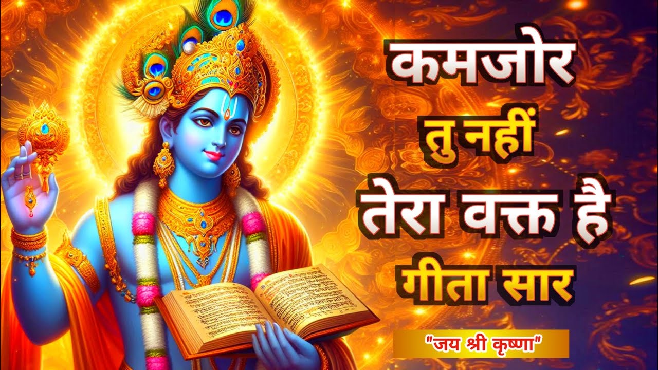 कमजोर तु नहीं तेरा वक्त है | Shrimad Bhagwat Gita Saar | Krishna Motivational Speech | Geeta Saar 