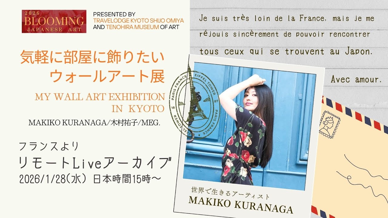 気軽に部屋に飾りたい ウォールアート展/世界で生きるアーティストMAKIKO　KURANAGAさんのリモートライブ