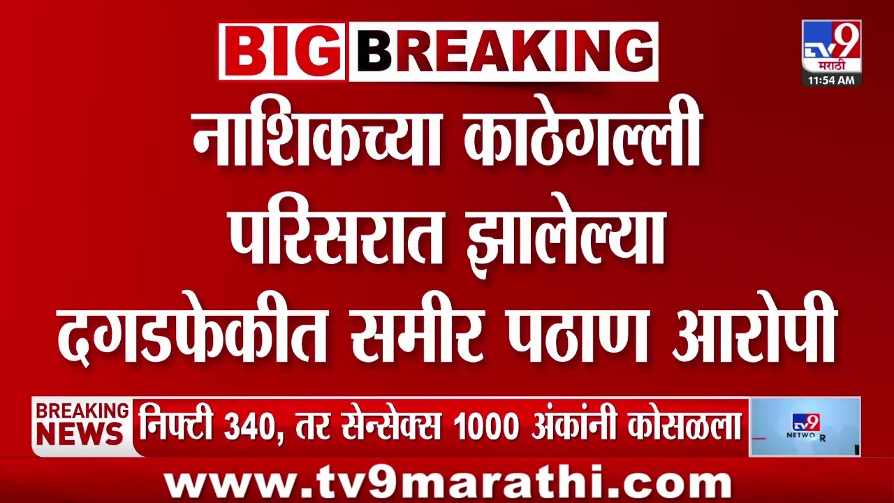 Nashik Breaking | टिप्पर गँगचा समीर पठाणचा जुगार  उध्वस्त