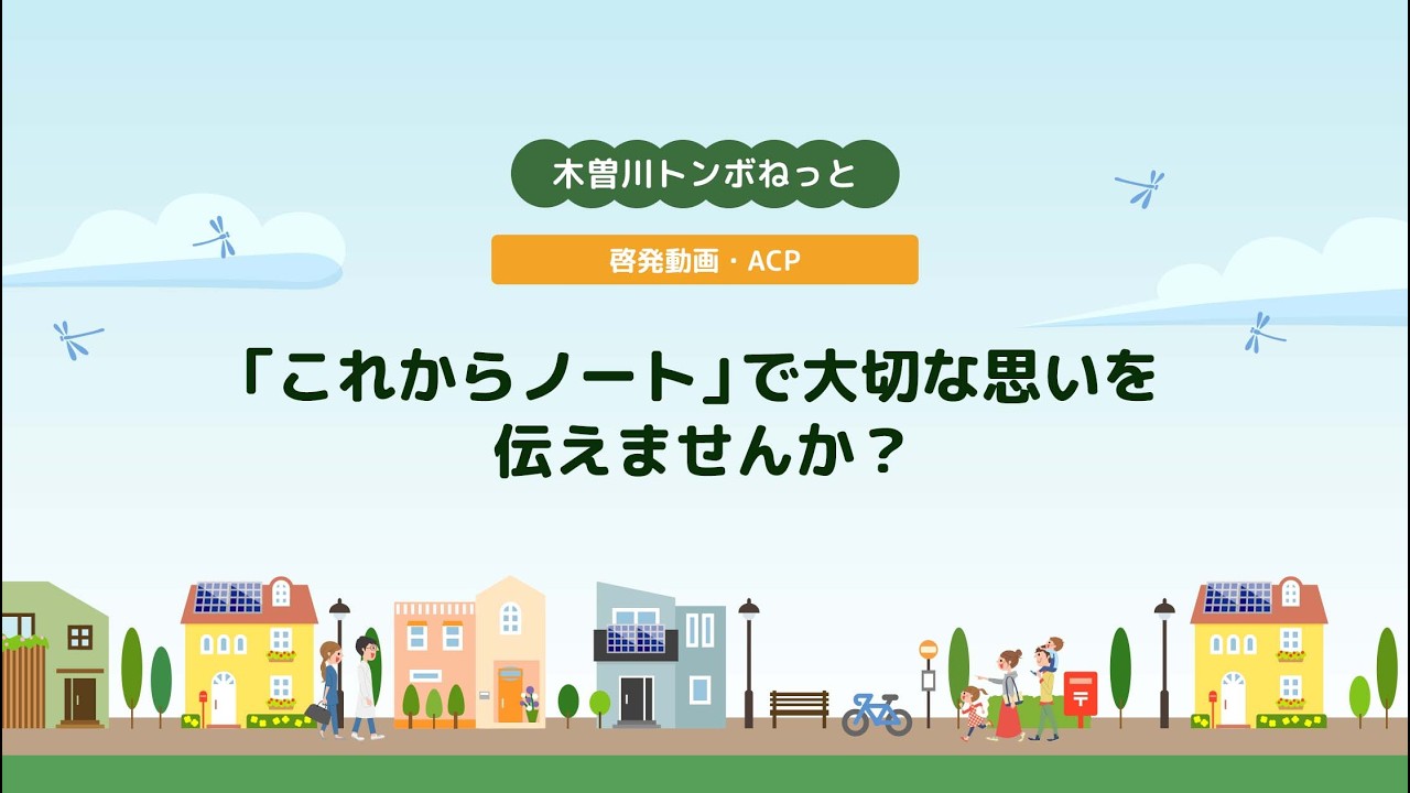 啓発動画：ACP「これからノート」で大切な思いを伝えませんか？