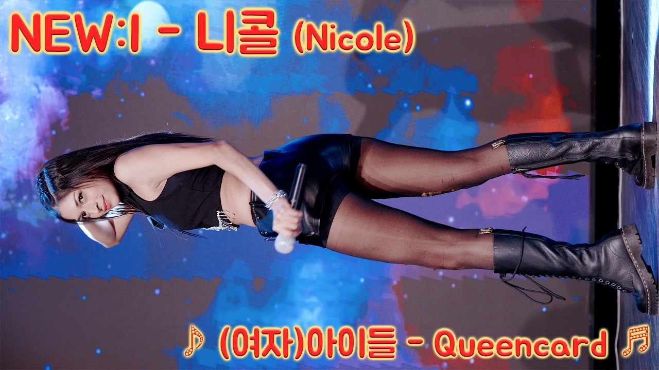 [20260302] 걸그룹 뉴이 - 니콜 (NEW:I - Alice) ♪ (여자)아이들 - Queencard ♬ 한류문화공동체 신촌 케이팝 페스티벌