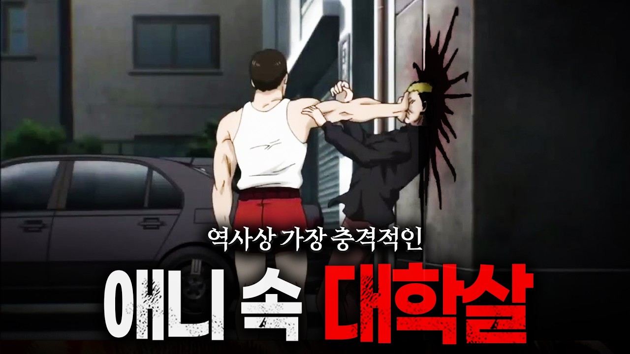 역사상 가장 충격적인 애니 속 대학살 TOP10