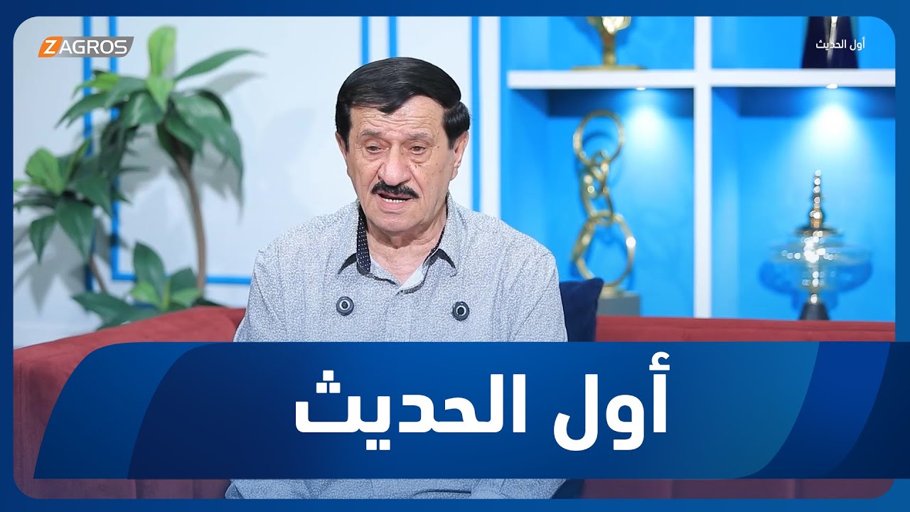 أول الحديث مع أحمد الحلو | ضيف الحلقة الشاعر والصحفي كريم راضي العماري
