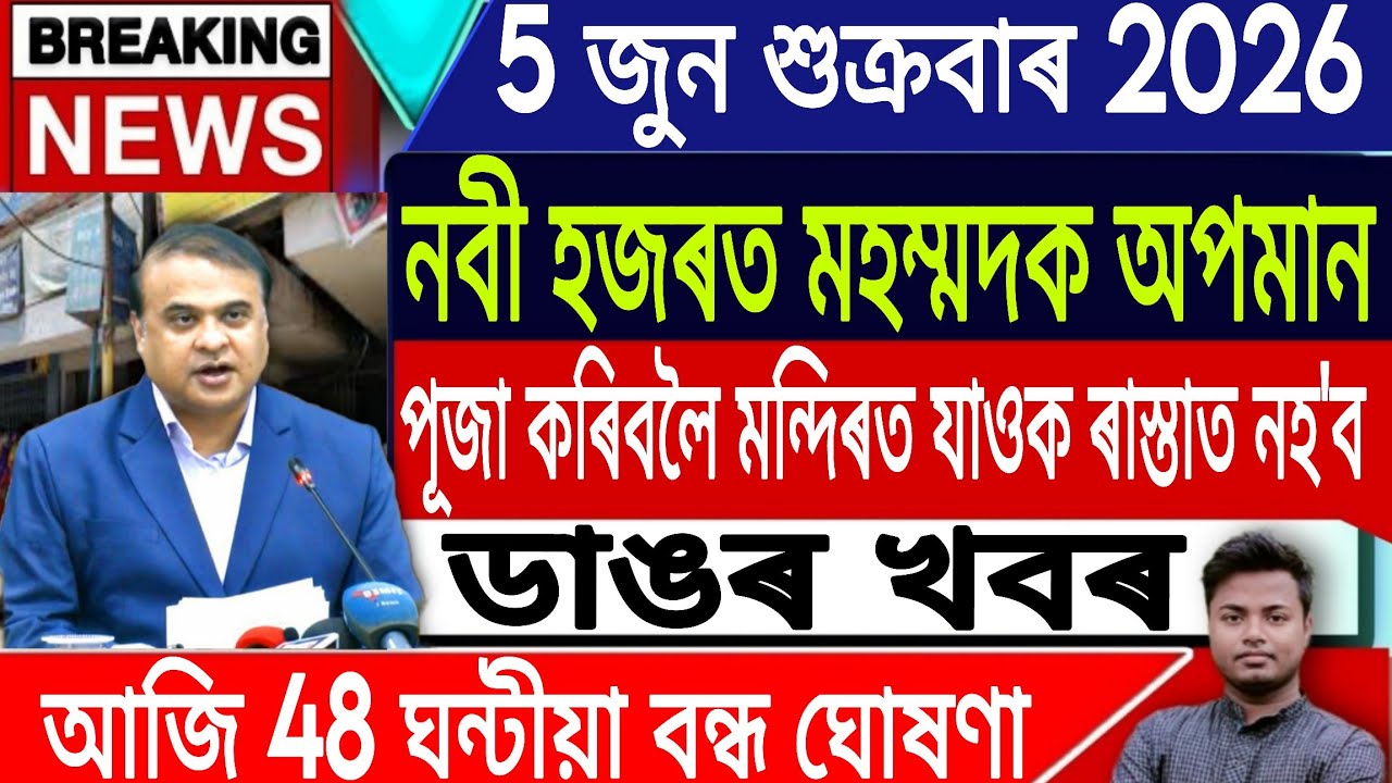 5 June Assamese News Today | Assamese News Today/Axomiya News/RSS/Ukraine Vs Russia/IsmailTechnology