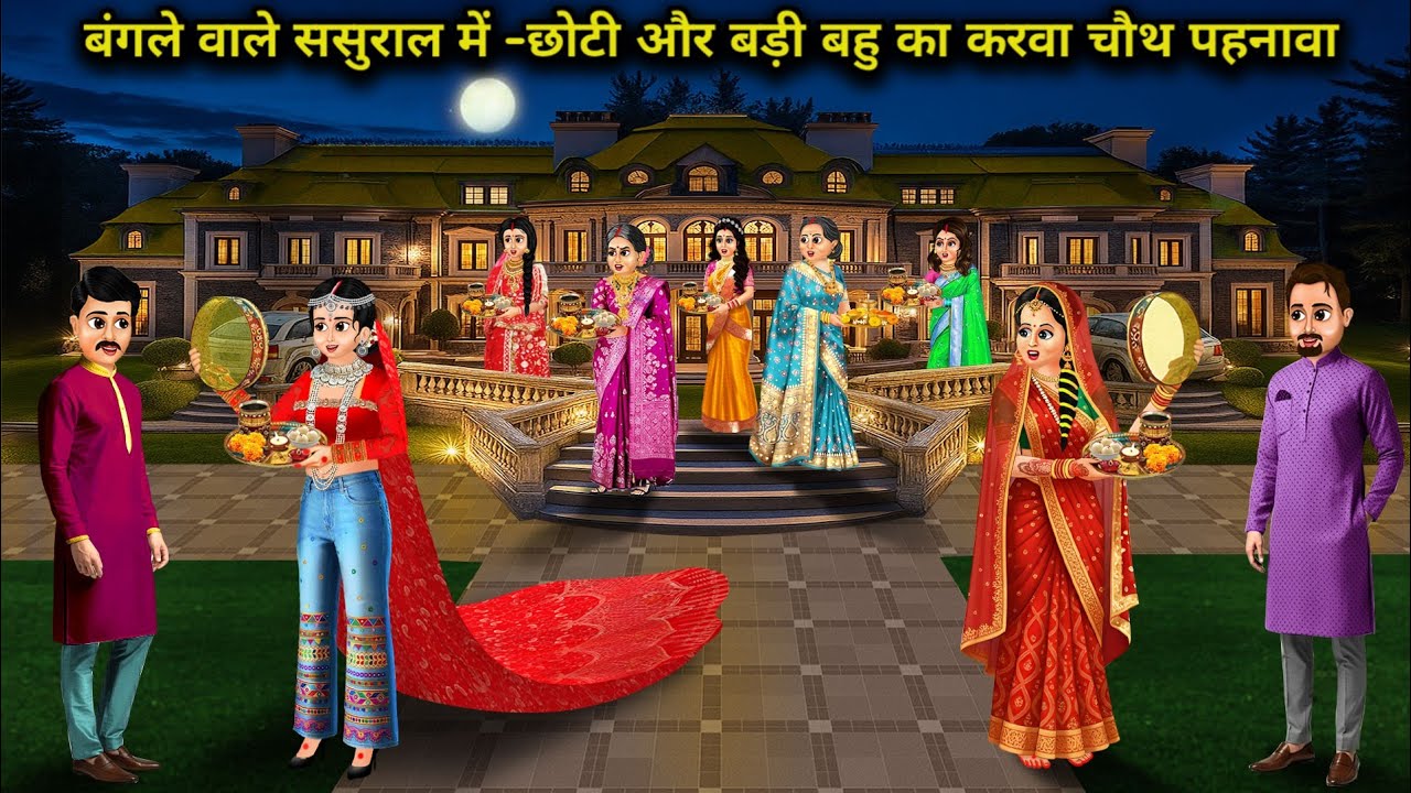 बंगले वाले ससुराल में-छोटी और बड़ी बहू का करवाचौथ पहनावा | Karwa Chauth Attire Of Younger And Elder 