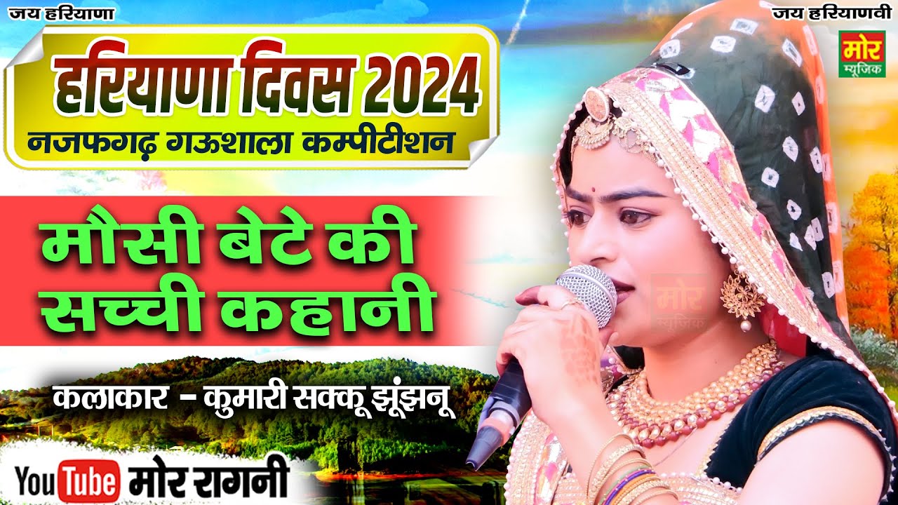 हरियाणा दिवस नजफगढ़ गऊशाला 2024 || मौसी बेटे की सच्ची कहानी || कुमारी सक्कु झुंझुनू || Mor Ragni