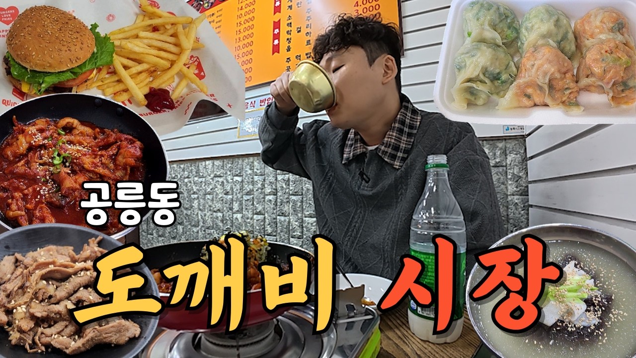 도깨비시장에서 진짜 도깨비한테 홀린 듯 먹다가 경찰서까지 다녀왔네요