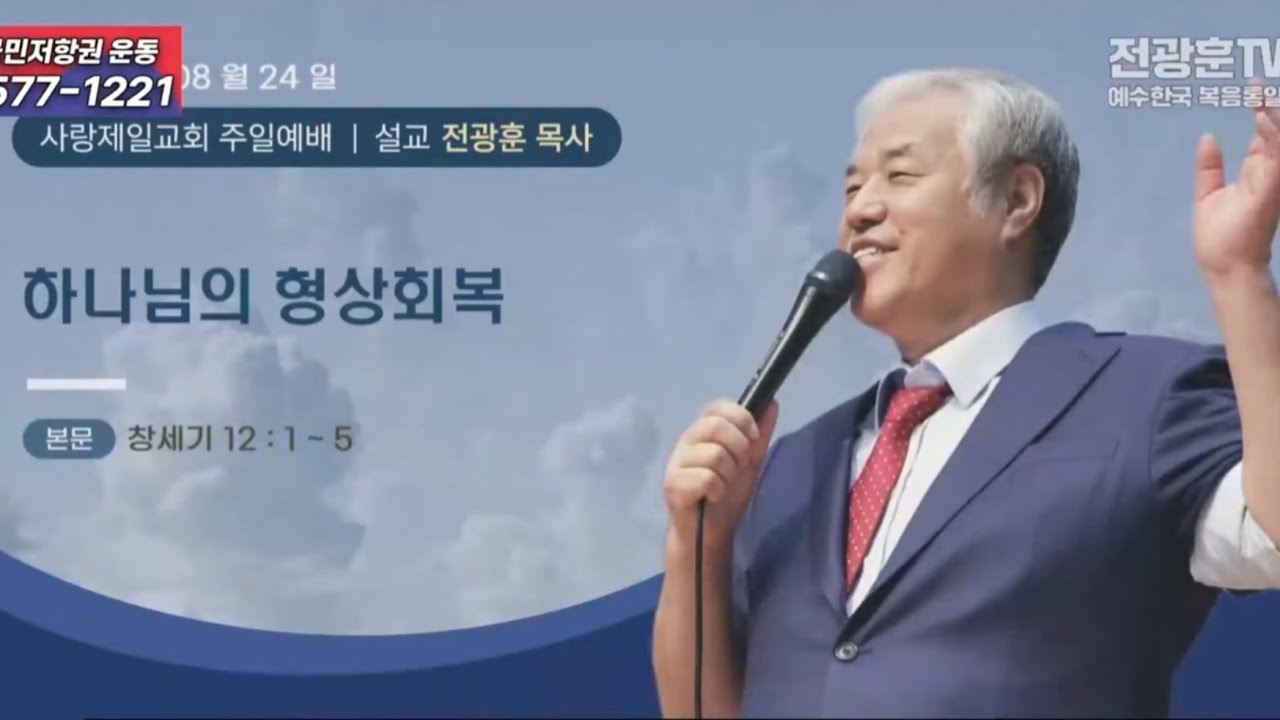 하나님의 형상 회복 1_ 전광훈 목사 설교 핵심 요약본 