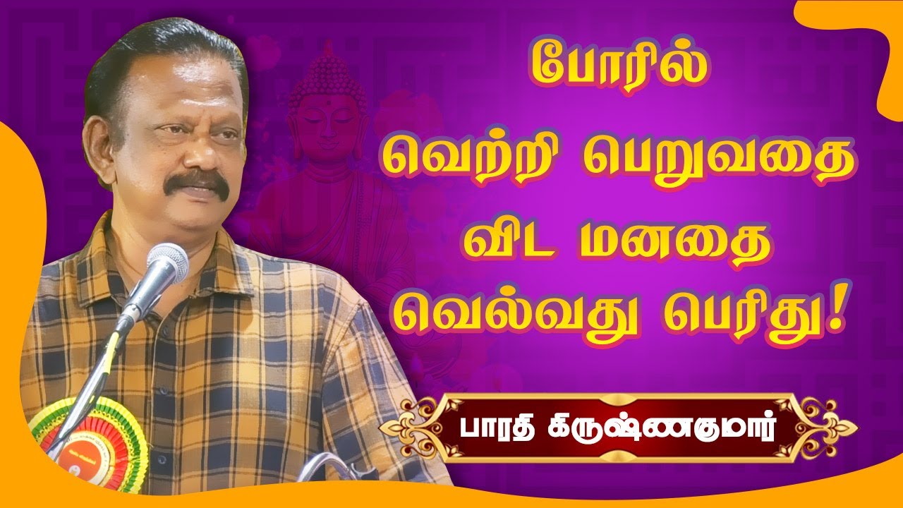 போரில் வெல்வதை விட மனதை வெல்வது பெரிது! Bharathi Krishnakumar Storytelling பாரதி கிருஷ்ணகுமார்