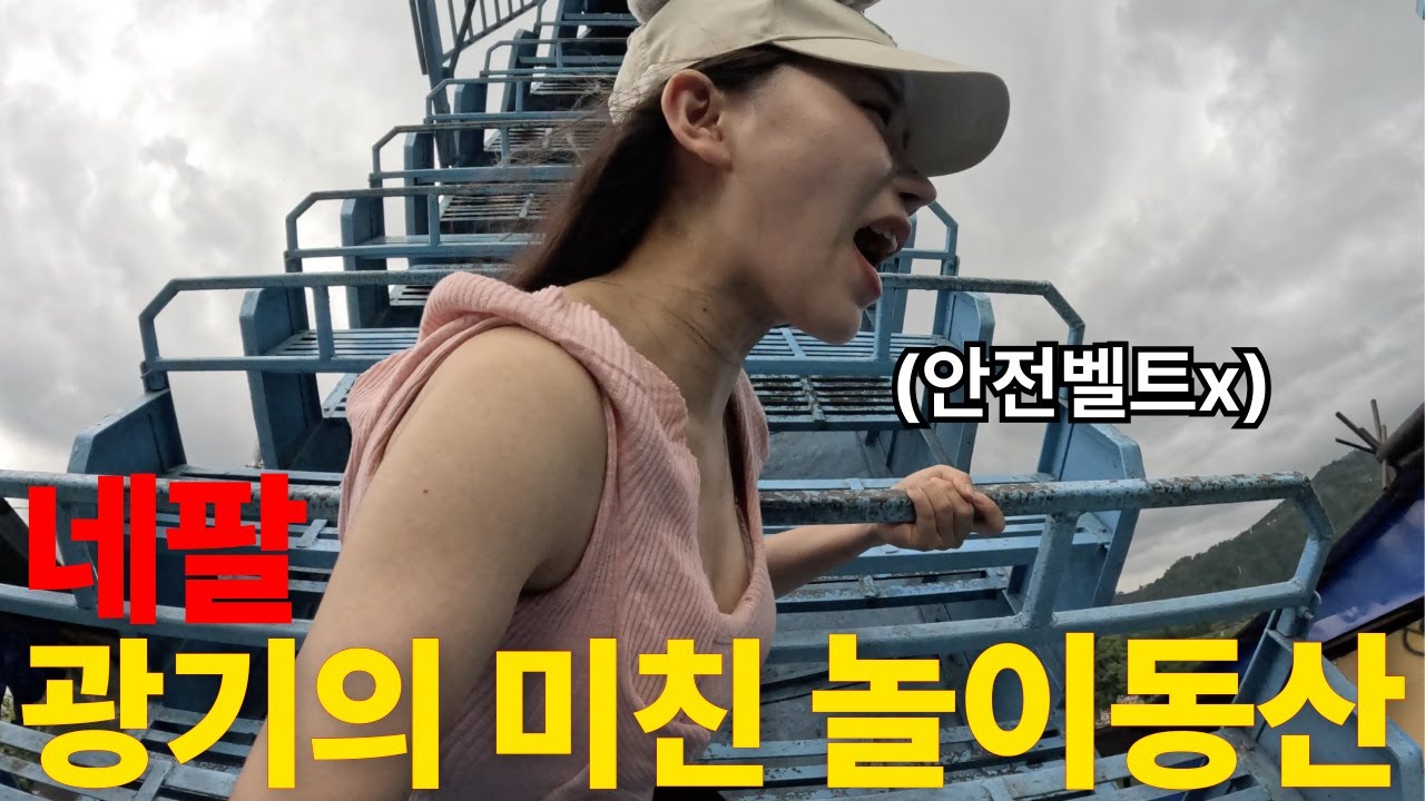 네팔 안전벨트없는 광기의 놀이동산 체험하기 with.인도인