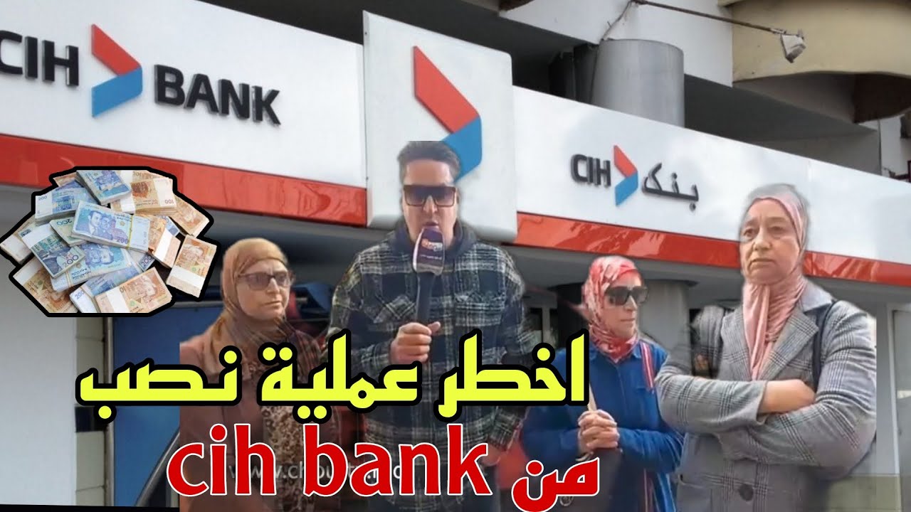 هاكيفاش ناس مشاو ليهم فلوسهم من CIH bank