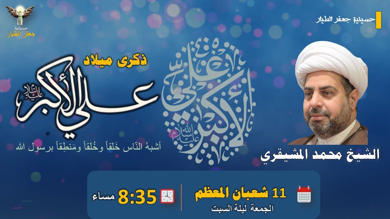 مولد علي بن الحسين الأكبر(ع) | ليلة السبت 11 شعبان المعظم 1447هـ | الشيخ محمد المشيقري