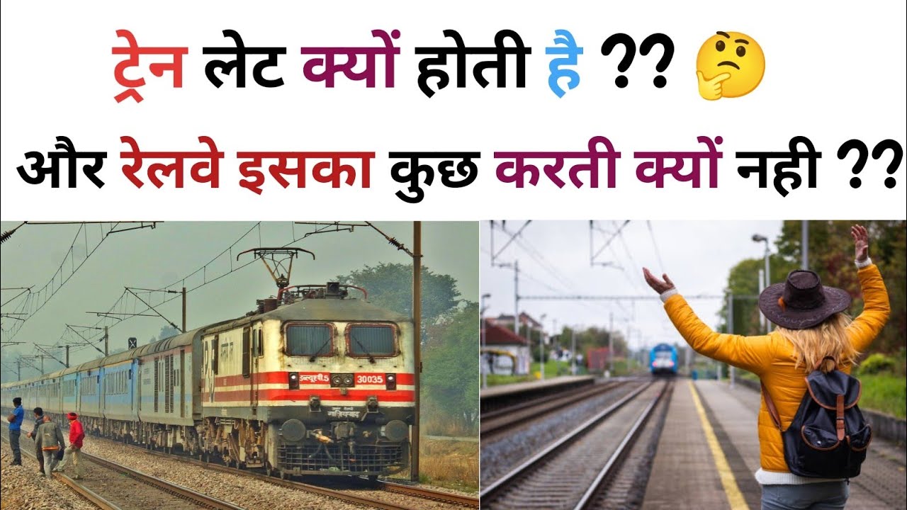 ट्रेन के लेट होने की ऐसी 5 वजह जो रेलवे स्टाफ खुद मानता है l भारतीय रेलवे l ट्रेन लेट क्यों होती है?