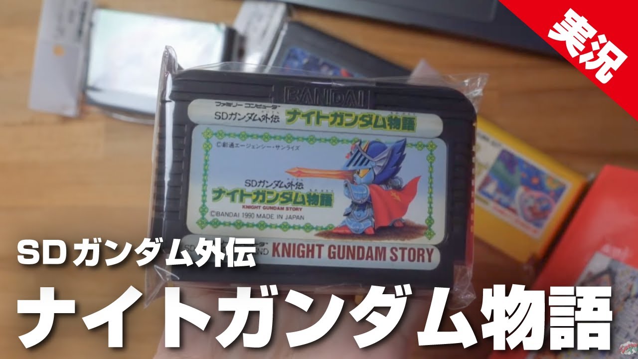 【実況 #4】SDガンダム外伝ナイトガンダム物語｜ファミコンの名作RPGに挑戦！