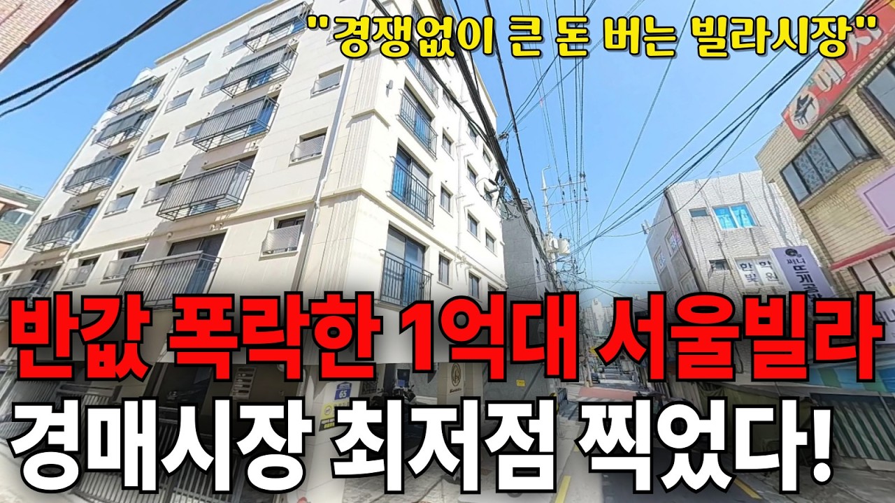 반값 폭락한 1억대 서울빌라, 경매시장 최저점 찍었다!