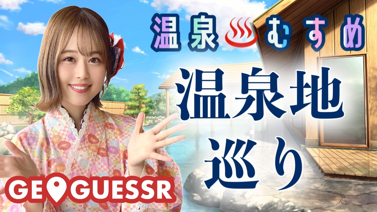 【GeoGuessr】㊗️登別市観光大使就任♨️感謝の温泉むすめジオゲッサー【ゲーム生配信】