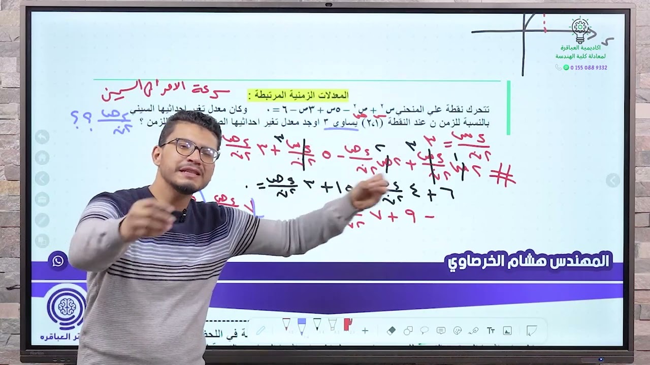 المعدلات الزمنية المرتبطة #معادلة هندسة....