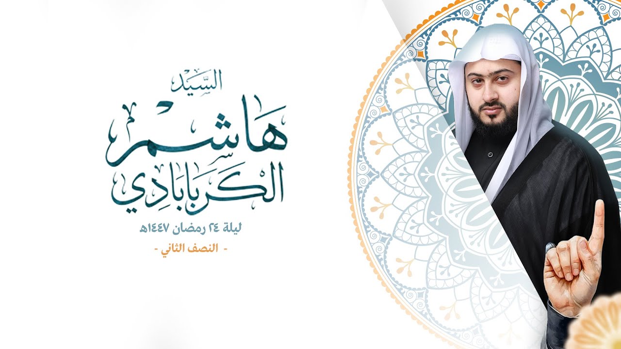 السيد هاشم الكربابادي | ليلة 24 رمضان 1447هـ