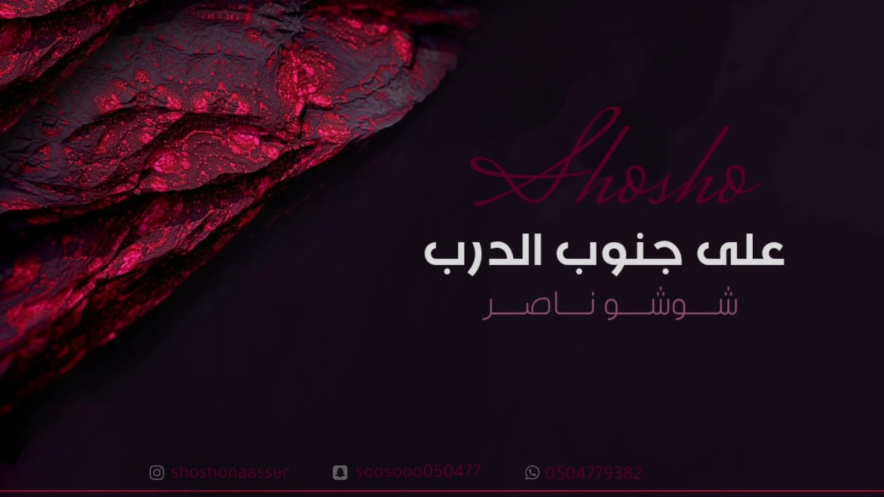 شوشو ناصر -جنوب الدرب خطوه(2022)
