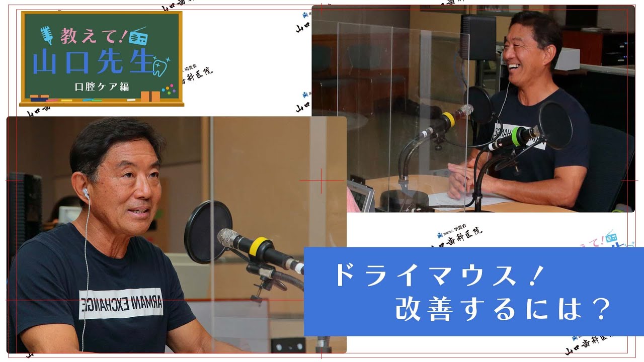 教えて！山口先生【口腔ケア編】お口の乾き・ドライマウス！どうしたらいいの？改善方法やその他の病気にについても解説
