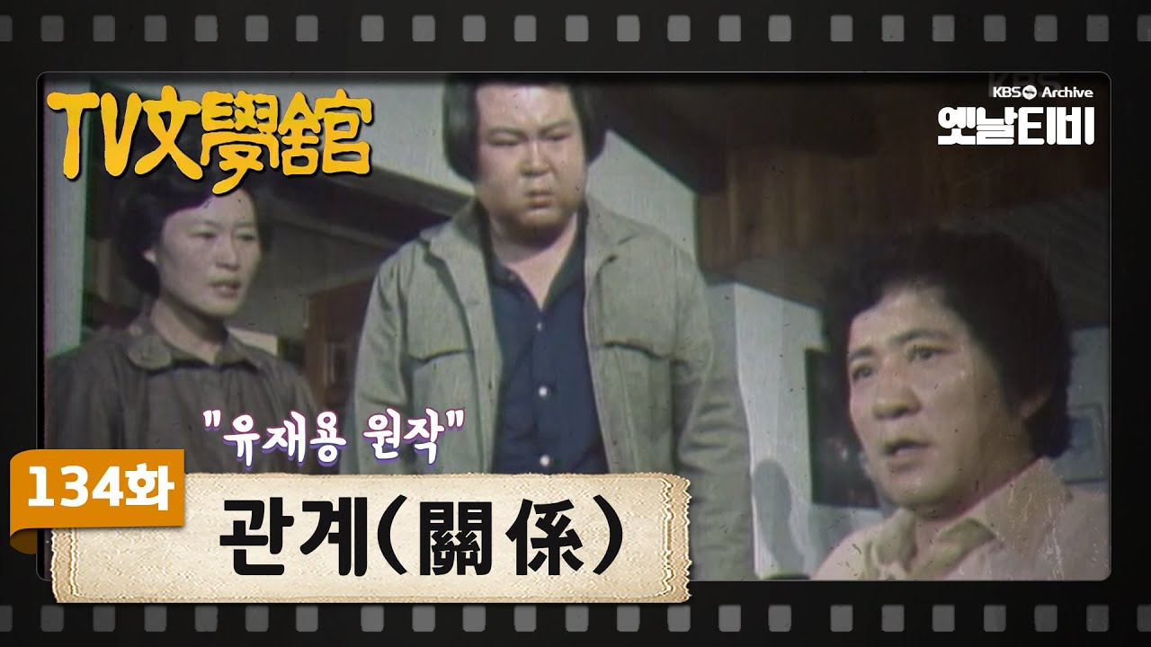 [TV문학관] 134화 관계(關係) | (1984/05/19)