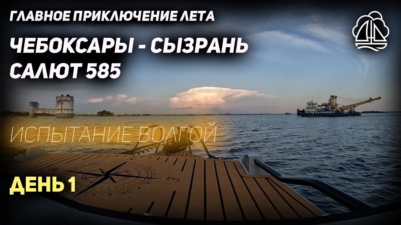 [1] Чебоксары-Сызрань на Салюте 585
