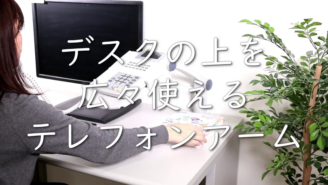 テレフォンアーム・電話台
