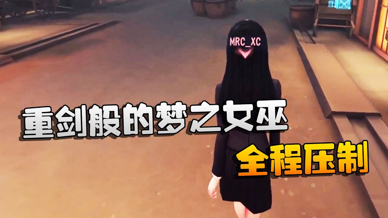 第五人格：WBvsMRC 重剑般的梦之女巫！全程压制 | Identity V | アイデンティティV