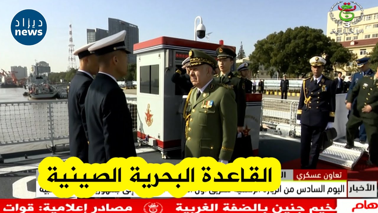 شاهد ..الفريق أول السعيد شنقريحة يزور القاعدة البحرية بشنغهاي ويتلقى عرضا وشروحات حول مهام القاعدة