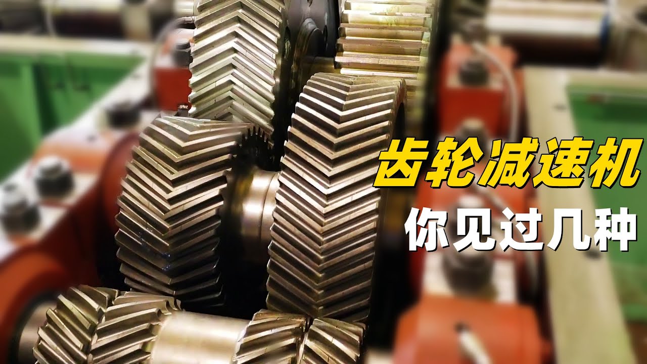 齿轮减速机原理是什么？拆开内部一看，里面果然不简单