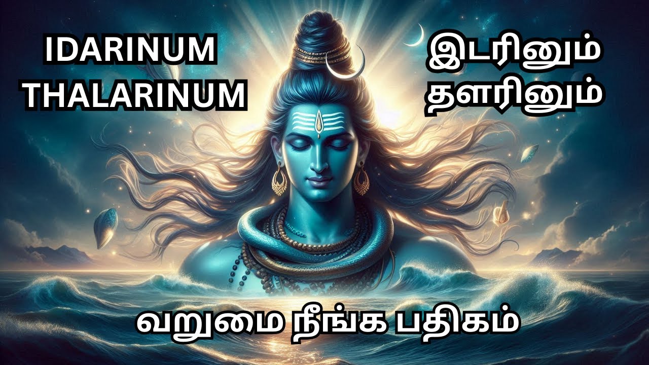 இடரினும் தளரினும் | IDARINUM THALARINUM