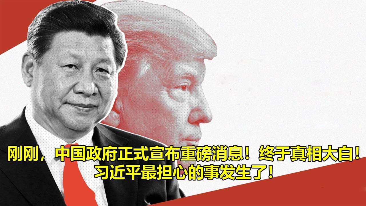 今天大新闻3月19日，刚刚，中国政府正式宣布重磅消息！终于真相大白！习近平最担心的事发生了！