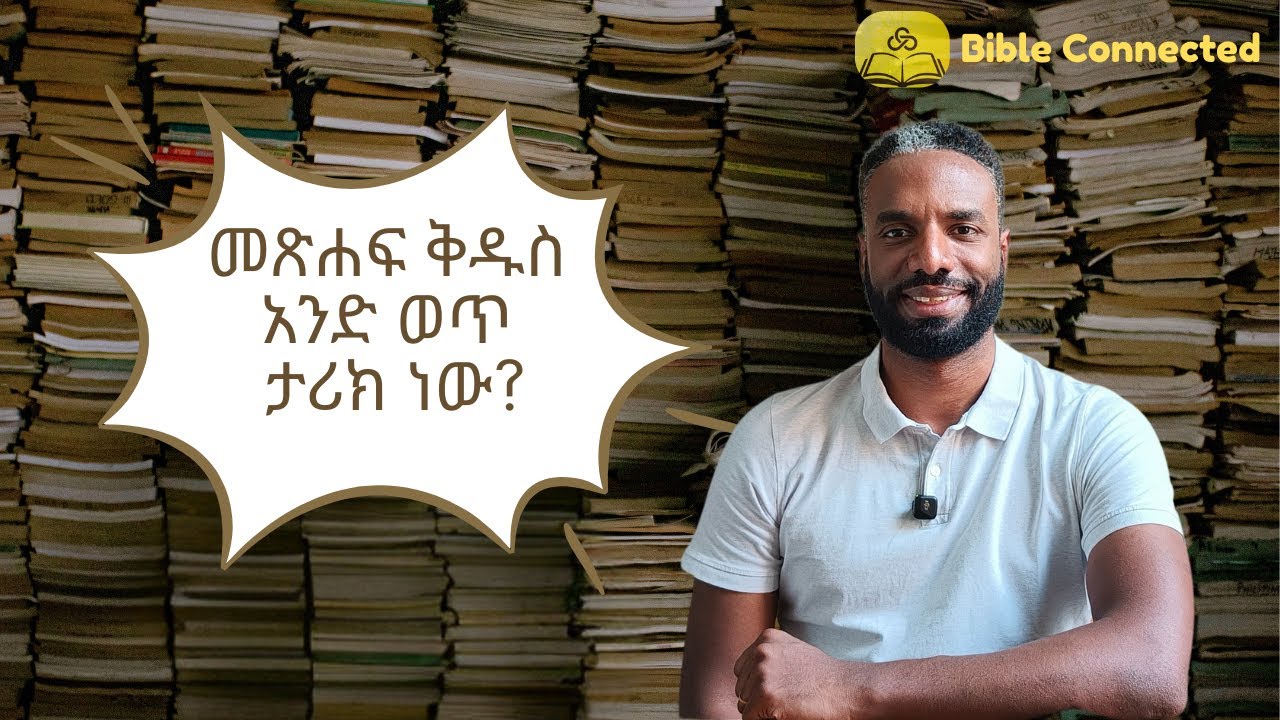 መጽሐፍ ቅዱስ አንድ ወጥ ታሪክ ነው? | Is the Bible a Unified Story@BibleConnected
