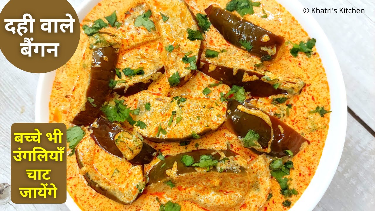 Dahi Wale Baingan ki Recipe -  दही वाले मसाला बैंगन - Dahi Baingan Masala Video - 