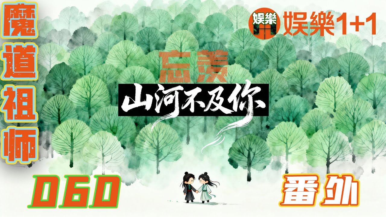 魔道祖師番外之想你時風起 060：藍忘機的手頓了頓，動作放得更輕，他看著魏無羨手背上那片紅腫，眼中是深深的自責 ＃魏無羨 ＃藍忘機