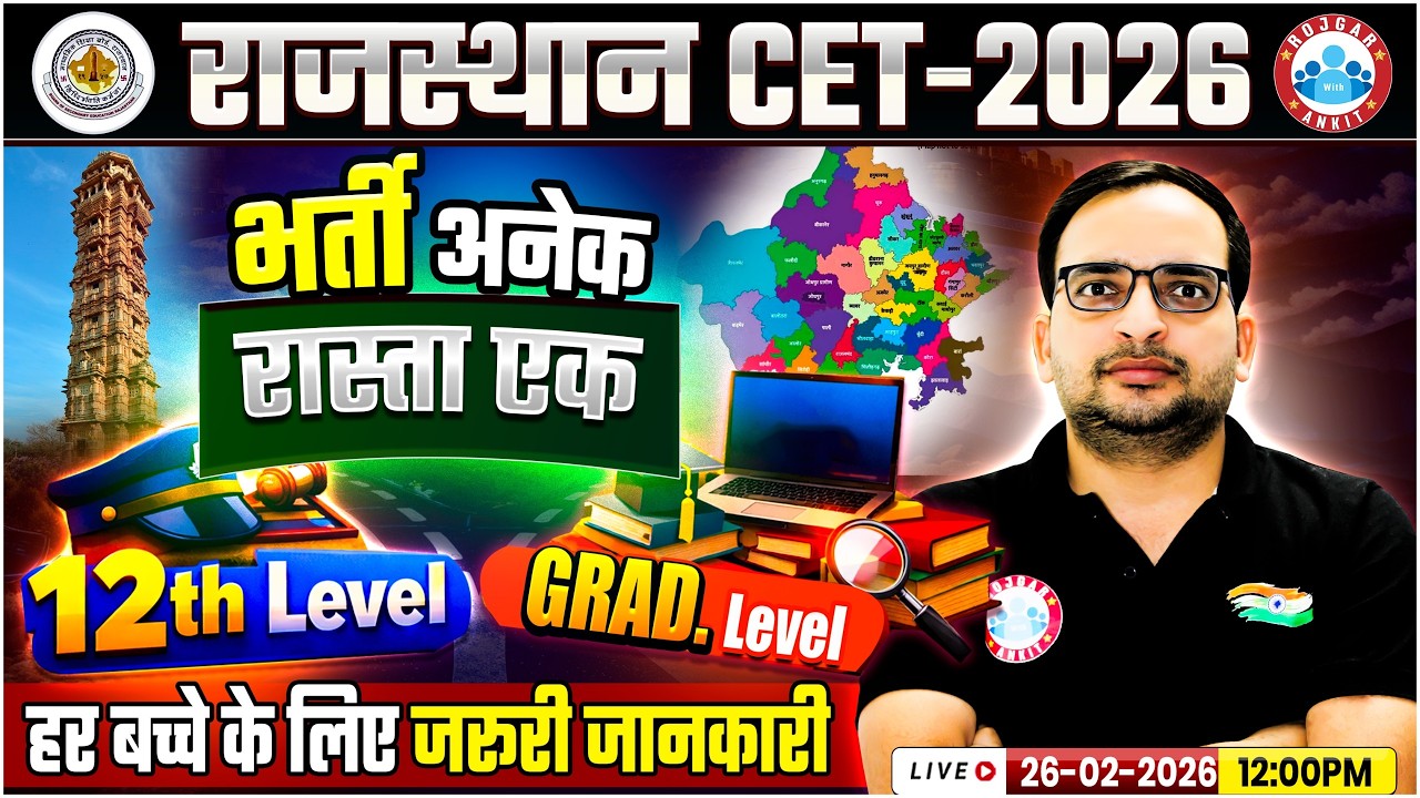 Rajasthan CET 2026 ( 12th & Graduation Level ) की सम्पूर्ण जानकारी Ankit Sir के द्वारा