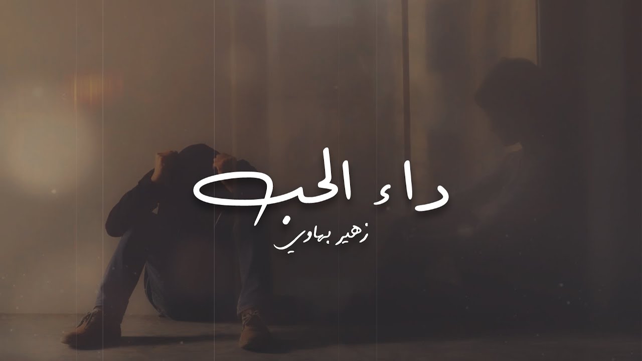 زهير بهاوي داء الحب | (أجمل أغنية باللغة العربية الفصحى)