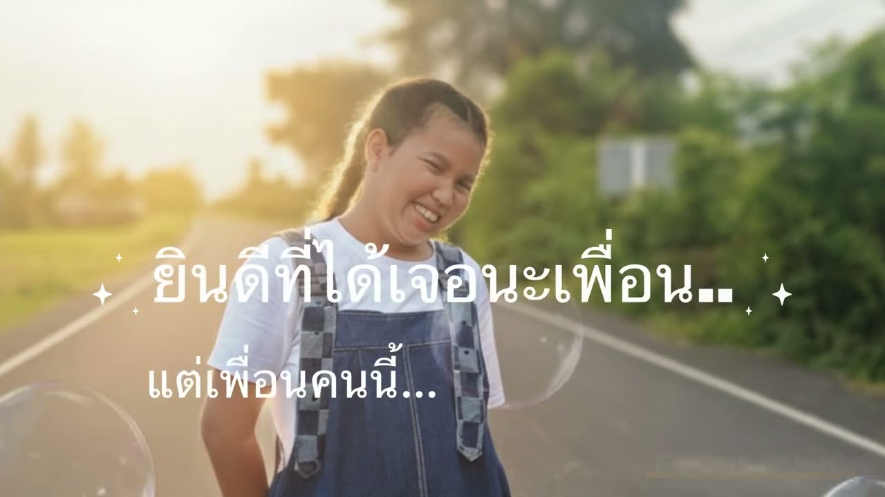 ยินดีที่ได้เจอกันนะเพื่อน - Music By Focus