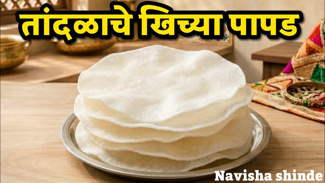 तांदळाचे खिचीया पापड अगदी सोप्या पद्धतीने||rice papad #Navisha Recipe &Bolg.