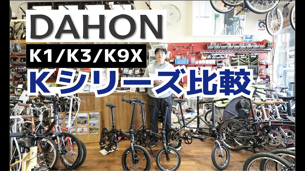 DAHON Kシリーズ3車種比べ。（K1、K3、K9X）