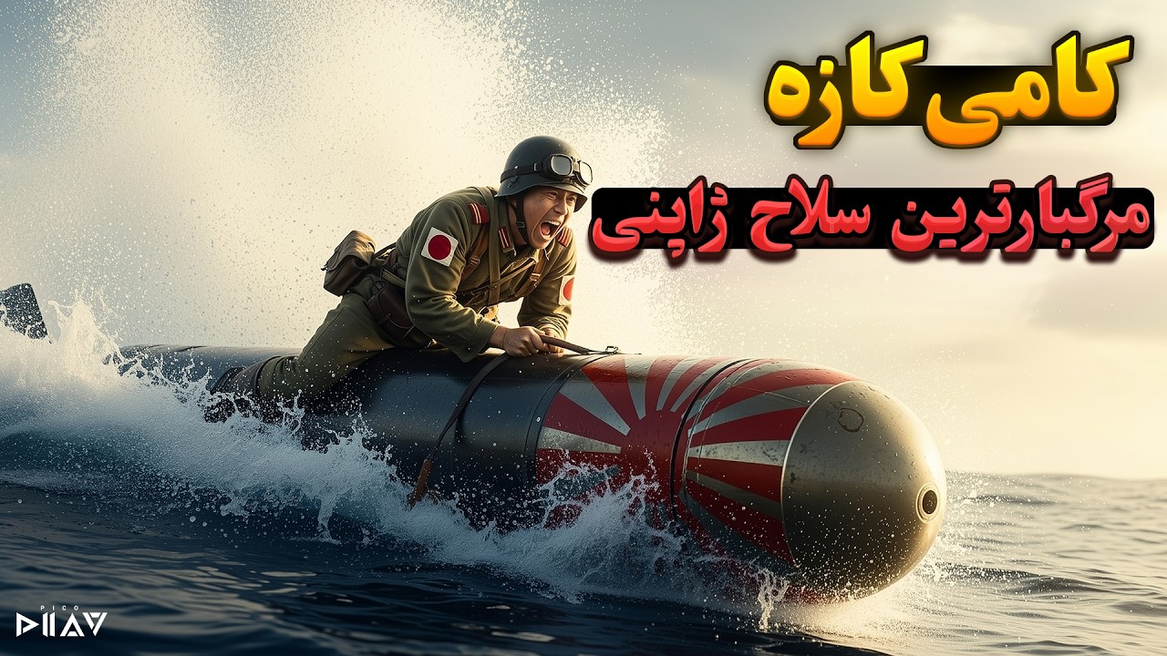 کامی‌کازه، مخوف‌ترین سلاح ژاپنی که در جنگ جهانی دوم استفاده میشد!