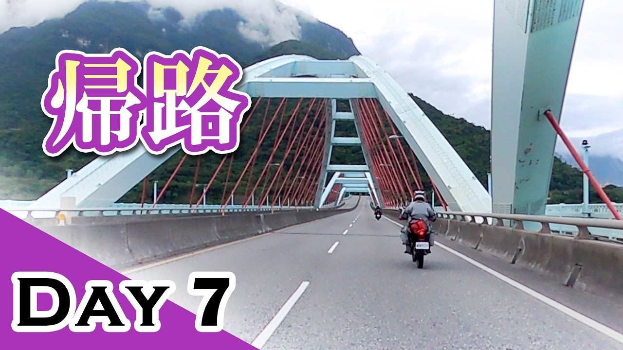 三人のバイク旅2025🇹🇼Day7帰路🏍🏍🏍/瑞穂⇒冬山