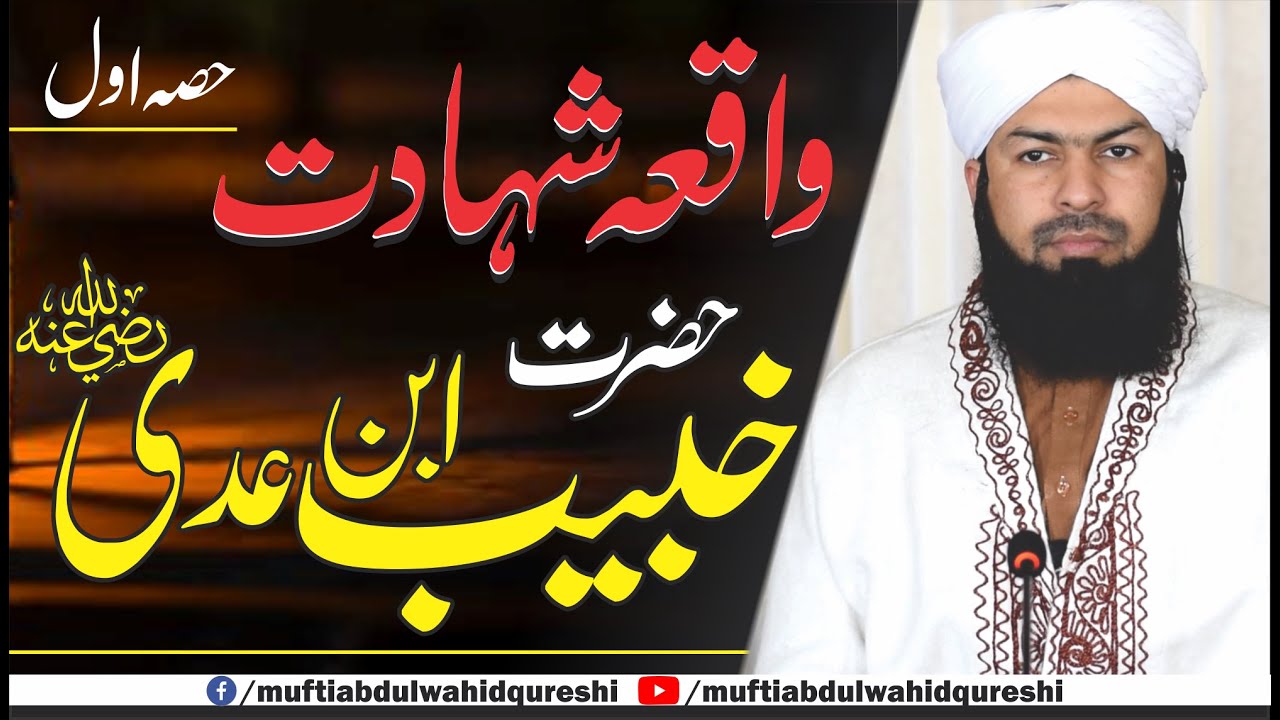 Waqia Shahadat | Hazrat khubaib Ibn E Adi RA - Part_01 | Mufti Abdul Wahid Qureshi
