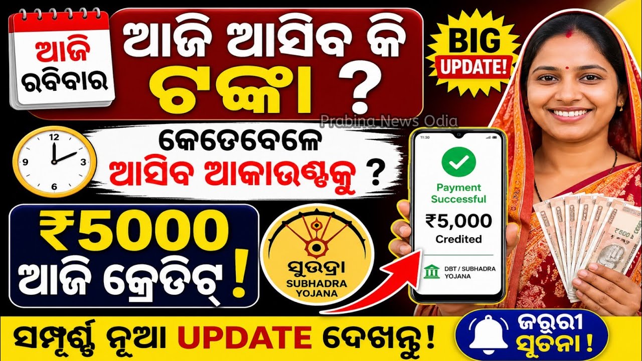 ଆଜି ରବିବାର ଥିବାରୁ ଆକାଉଣ୍ଟ କୁ କେତେବେଳେ ଟଙ୍କା ଆସିବ!Subhadra Yojana!Subhadra Yojana New Update!