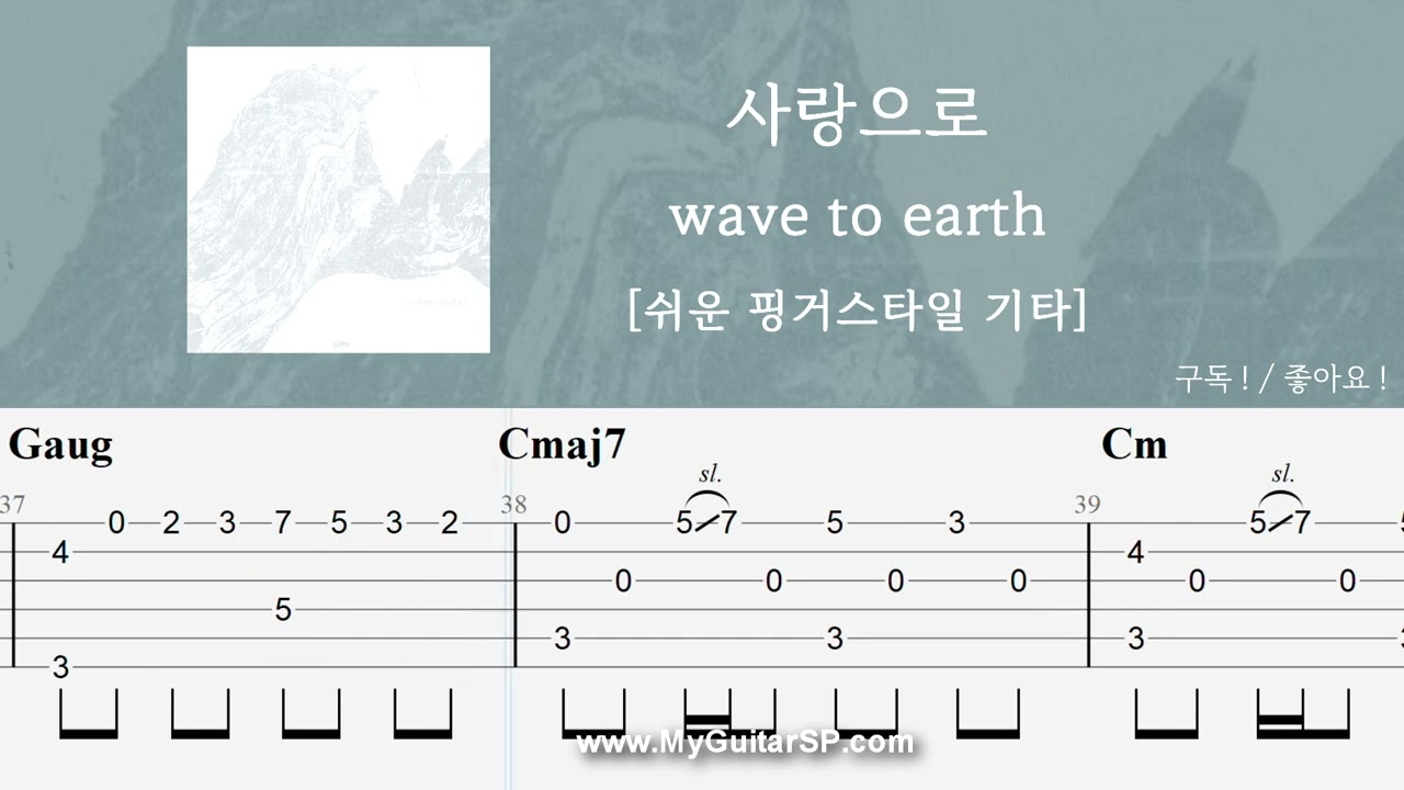 사랑으로 - wave to earth | 쉬운 핑거스타일 기타 악보 | ★★★☆☆ | love - wave to earth