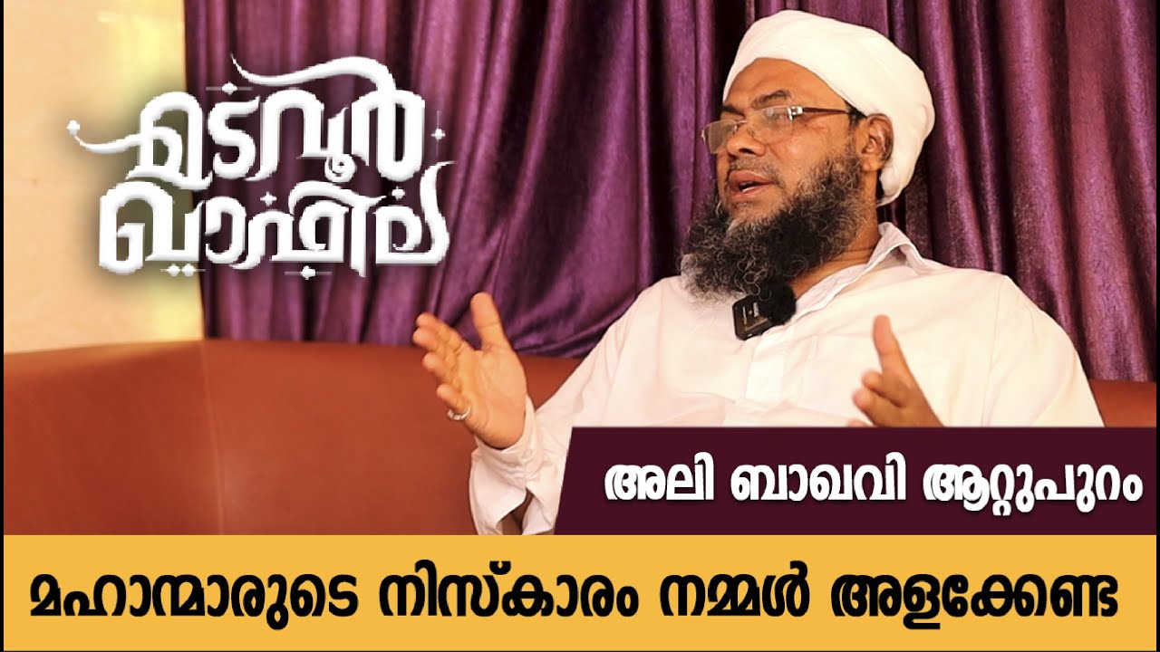 മഹാന്മാരുടെ നിസ്കാരം നമ്മൾ അളക്കേണ്ട  | Ali Bhakavi Attupuram | Madavoor Qafila